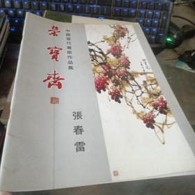 中国当代画家作品集：张春雷