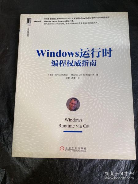 名家经典系列：Windows 运行时编程权威指南