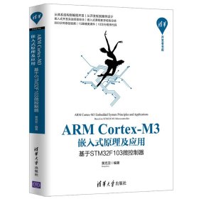 ARM Cortex-M3嵌入式原理及应用 基于STM32F103微控制器 黄克亚 清华大学出版社 9787302538615 全新正版