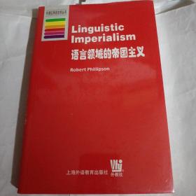 语言领域的帝国主义--32开10品，未开封