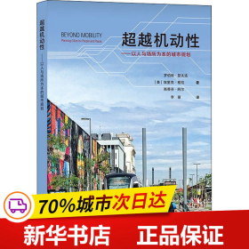 超越机动性 ——以人与场所为本的城市规划