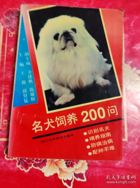 名犬饲养200问