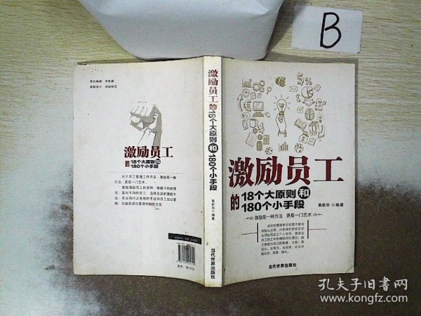 激励员工的18个大原则和180个小手段