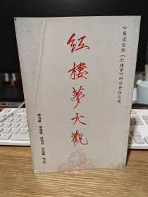 红楼梦大观