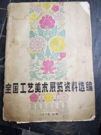 全国工艺美术展览资料选编
