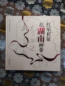 红军长征在湖南画卷