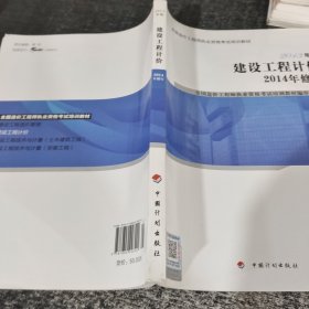 全国造价工程师执业资格考试培训教材：建设工程计价（2013年版 2014年修订）