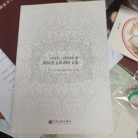 2013～2014年度四川省文联调研文集