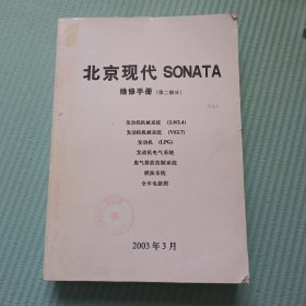 北京现代 SONATA维修手册