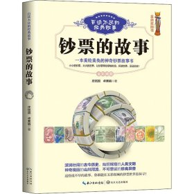 钞票的故事 庄铭国,卓素娟 9787570217687