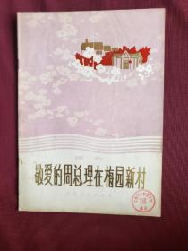 《敬爱的周总理在梅园新村》（组歌）老版保真95品