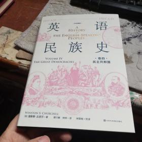 英语民族史卷四，民主共和国