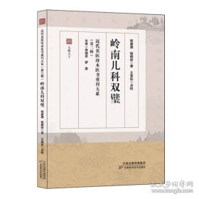 近代名医珍本医书重刊大系·第三辑：岭南儿科双璧