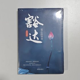 豁达：宽心的智慧