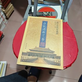 正说清朝十二帝（增订彩图珍藏版）