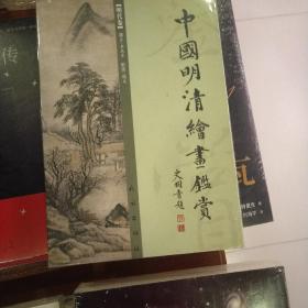 中国明清绘画鉴赏（共2册）