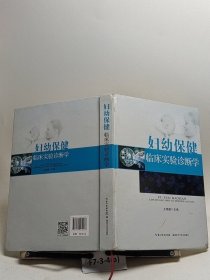 妇幼保健临床实验诊断学