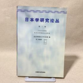 日本学研究论丛.第三辑 (2000年号).张玲老师荣退纪念特集
