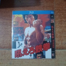 日本老电影：复仇的铁拳（蓝光碟）