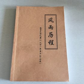 风雨历程/杨育文回忆录（1941年至200千古年）印数200册，自印本