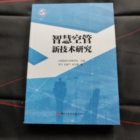 智慧空管新技术研究