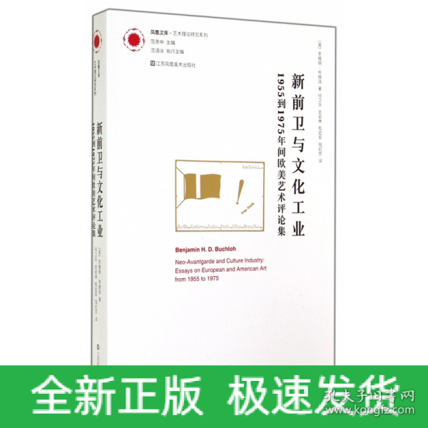 新前卫与文化工业：1955年到1975年间欧美艺术评论集