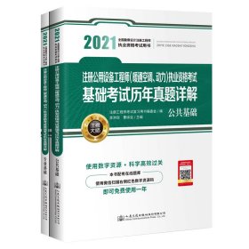 2021注册公用设备工程师(暖通空调、动力)执业资格考试基础考试历年真题详解(全2册)