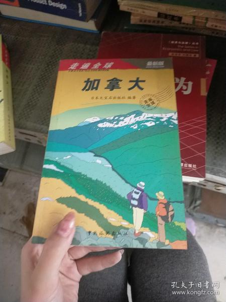 走遍全球：加拿大