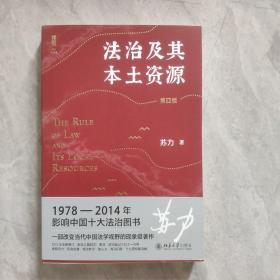 法治及其本土资源（第四版）苏力签名