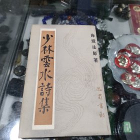 少林云水诗集