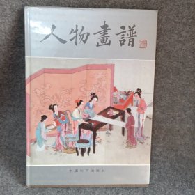 人物画谱 (精装本)中国和平出版社