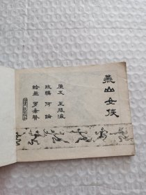 连环画，燕山女侠