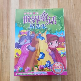 宝贝第一套世界童话精选集（ DVD 20碟装）