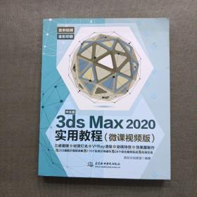 中文版3ds Max 2020实用教程3dmax书籍（微课视频版）