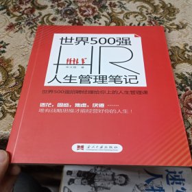 世界500强HR人生管理笔记