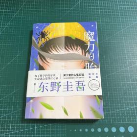 东野圭吾新作：魔力的胎动（限量东野圭吾印签版本）