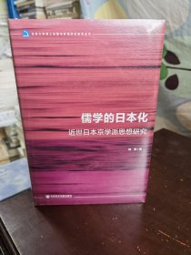 儒学的日本化：近世日本京学派思想研究