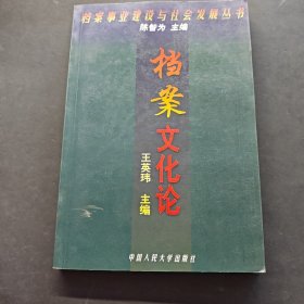 档案事业建设与社会发展丛书-档案文化论-A-33-13