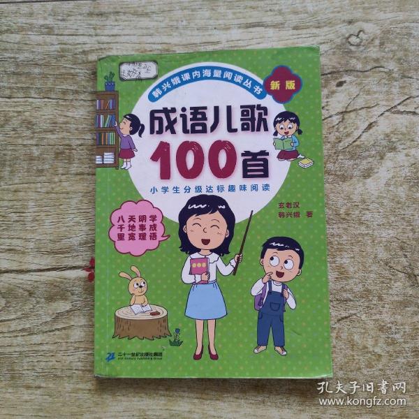 成语儿歌100首（统编版全国推动读书十大人物韩兴娥课内海量阅读丛书)