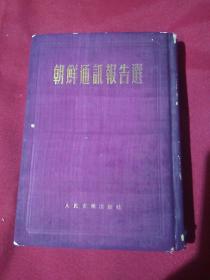 朝鲜通讯报告选，精装本，魏魏  等，精装本，1952年七月北京初版，1952年九月北京第二版，10300册，私家藏书，品相如图，孔网在售的品相好像最好而且出版的年代好像也是最早的哦！而且里面还附有一封1952年的手写恋爱信，字写的非常漂亮！