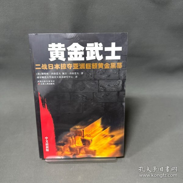 黄金武士：二战日本掠夺亚洲巨额黄金黑幕