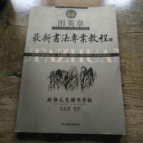 田英章最新书法专业教程：欧体毛笔楷书