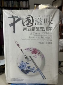 中国滋味：西式厨艺烹川菜（中·英·法三文对照版）