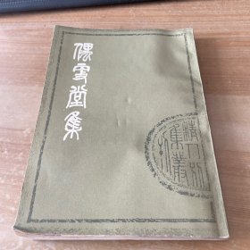 偶更堂集