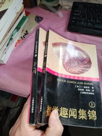 通俗数学名著译丛--数学趣闻集锦(上下)