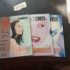 HSCW海上文坛 2001（二月号 四月号）1999年七月 共3本合售