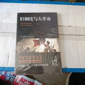 旧制度与大革命