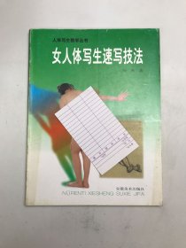 女人体写生速写技法