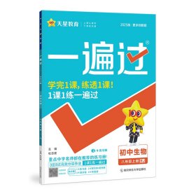 2024-2025年一遍过初中八上生物RJ（人教）