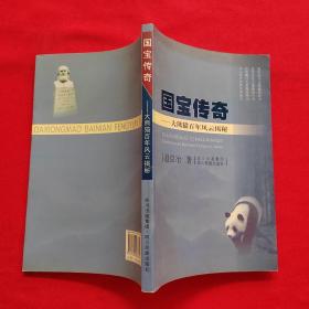 国宝传奇——大熊猫百年风云揭秘